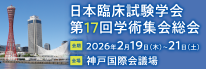 第17回学術集会総会